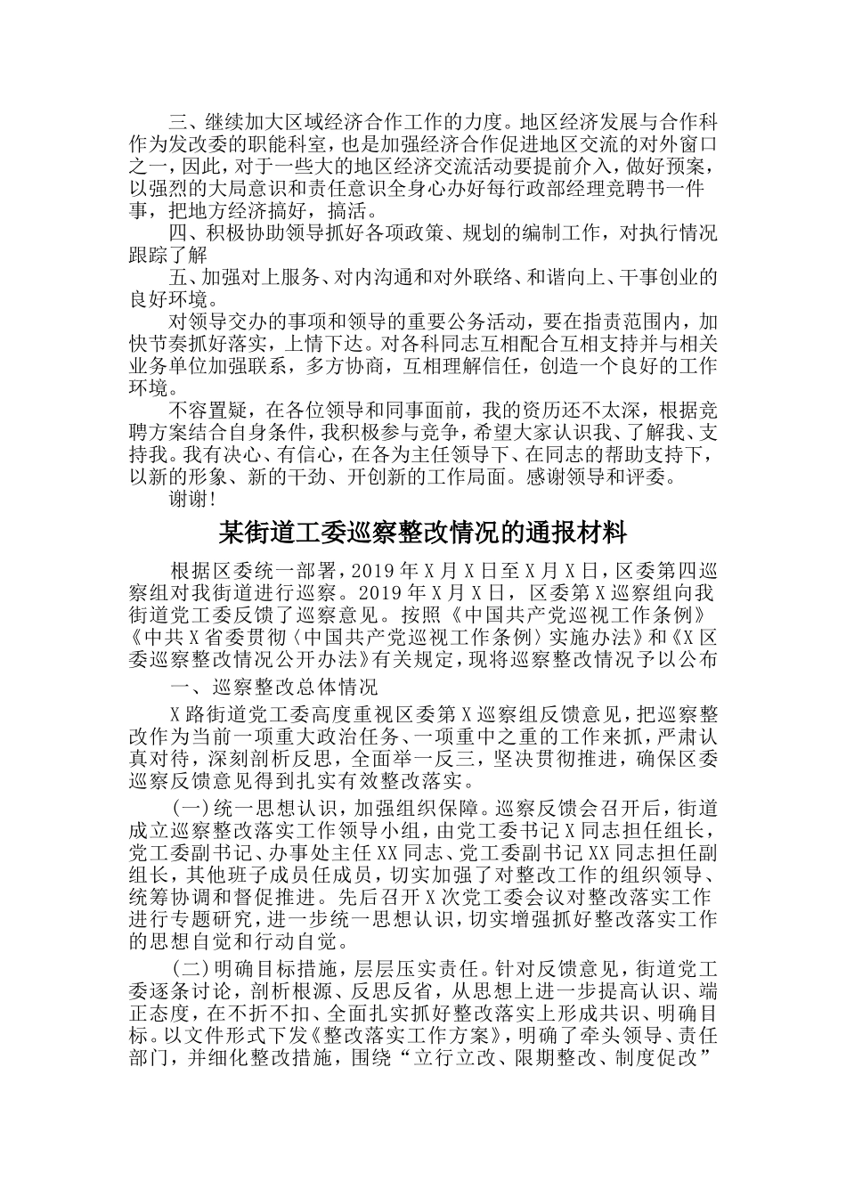 行政科长竞聘演讲稿与某街道工委巡察整改情况的通报材料两篇_第2页