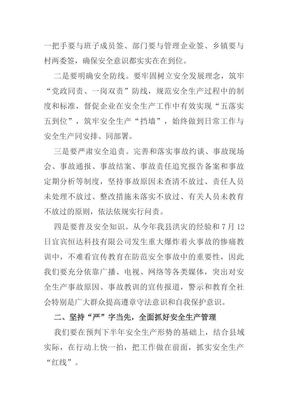 在若尔盖县2018年第三季度安全生产工作联席会议上的讲话_第2页