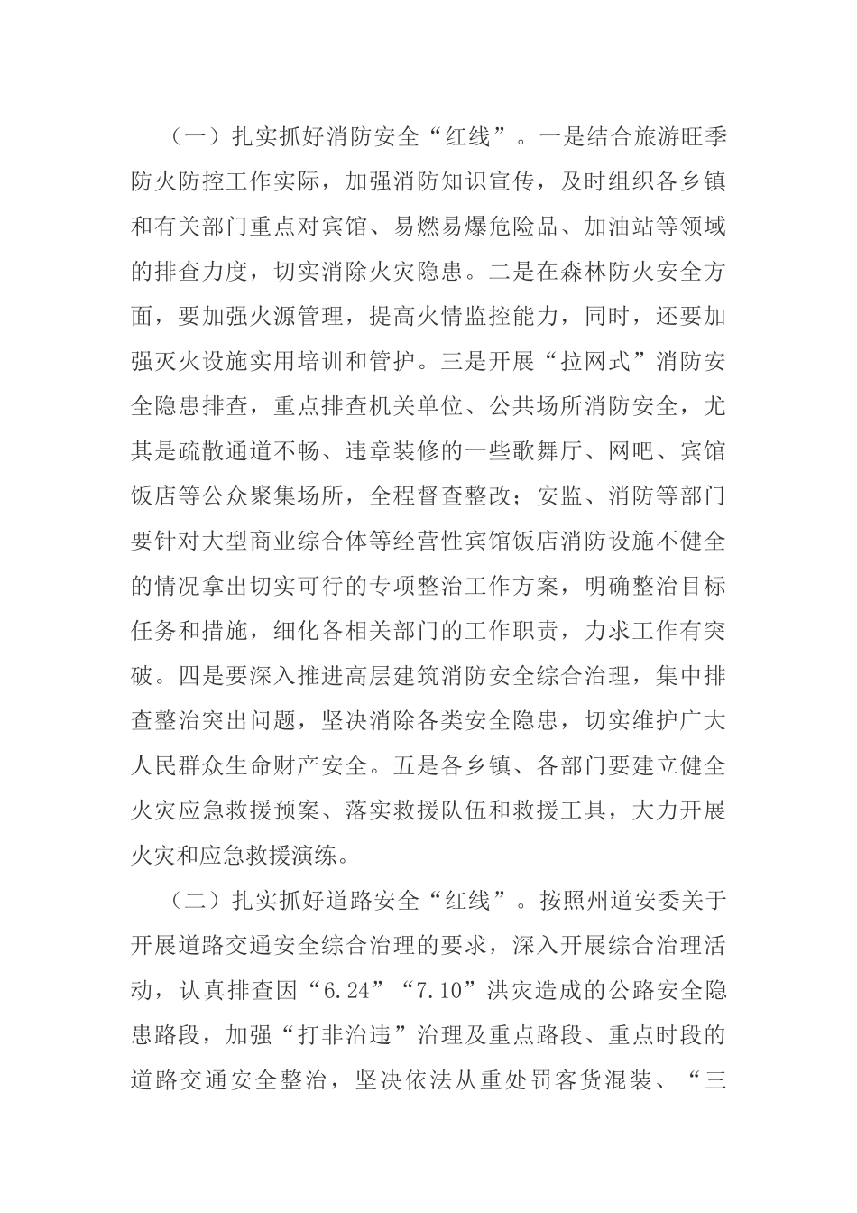 在若尔盖县2018年第三季度安全生产工作联席会议上的讲话_第3页