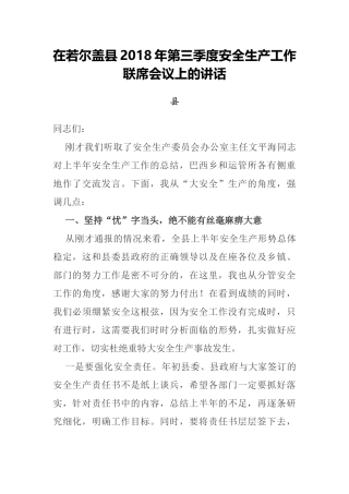 在若尔盖县2018年第三季度安全生产工作联席会议上的讲话