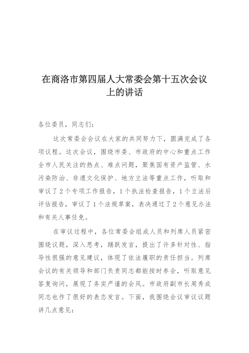 在商洛市第四届人大常委会第十五次会议上的讲话_第1页