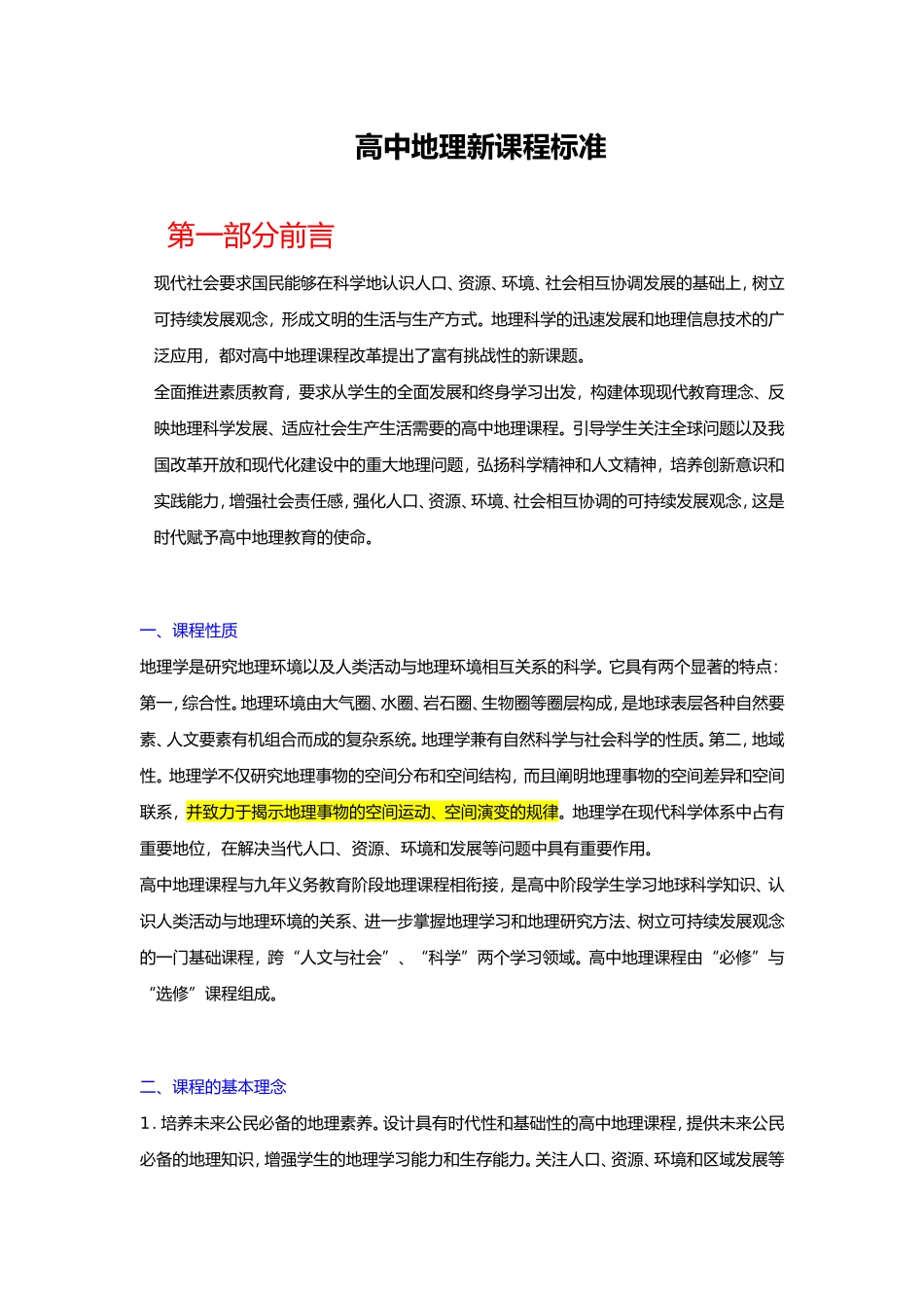 高中地理新课程标准_第1页