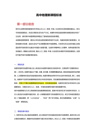 高中地理新课程标准