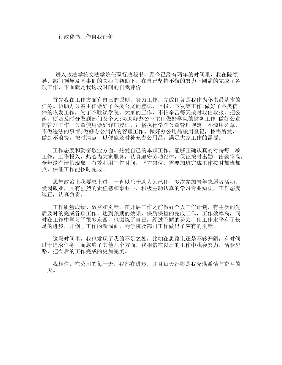 行政秘书工作自我评价_第1页