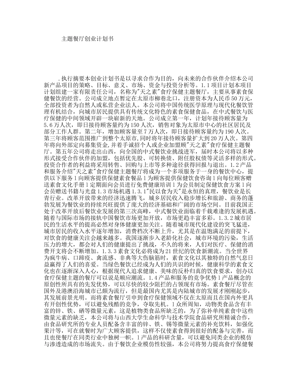 主题餐厅创业计划书_第1页