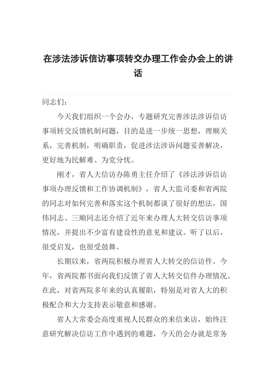 在涉法涉诉信访事项转交办理工作会办会上的讲话_第1页