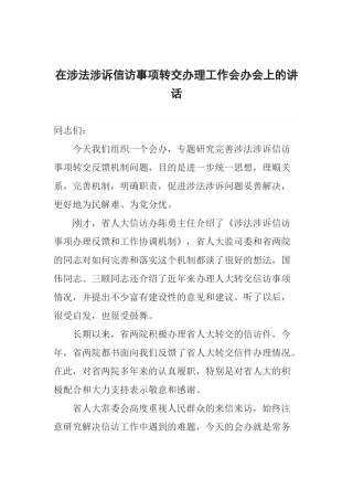 在涉法涉诉信访事项转交办理工作会办会上的讲话