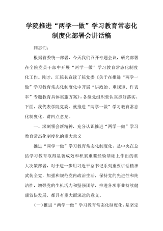 学院推进“两学一做”学习教育常态化制度化部署会讲话稿