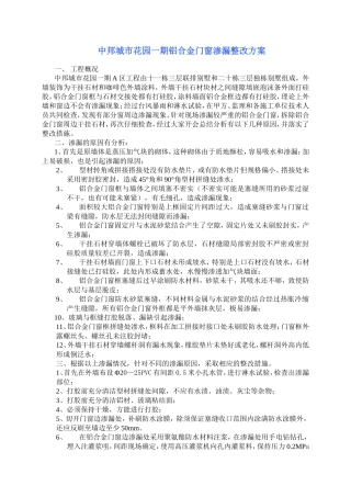 中邦城市花园一期铝合金门窗渗漏整改方案