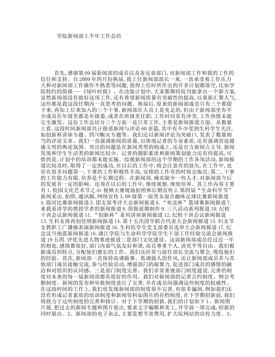 学院新闻部上半年工作总结_第1页