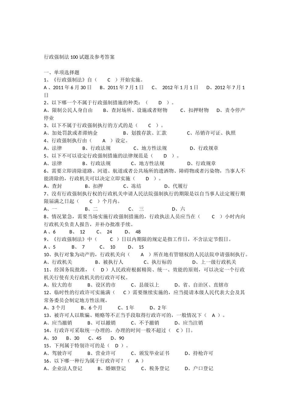 行政强制法100试题及参考答案_第1页