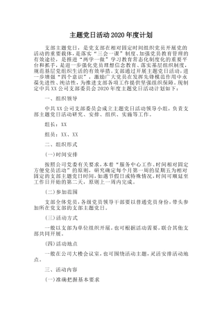 主题党日活动2020年度计划