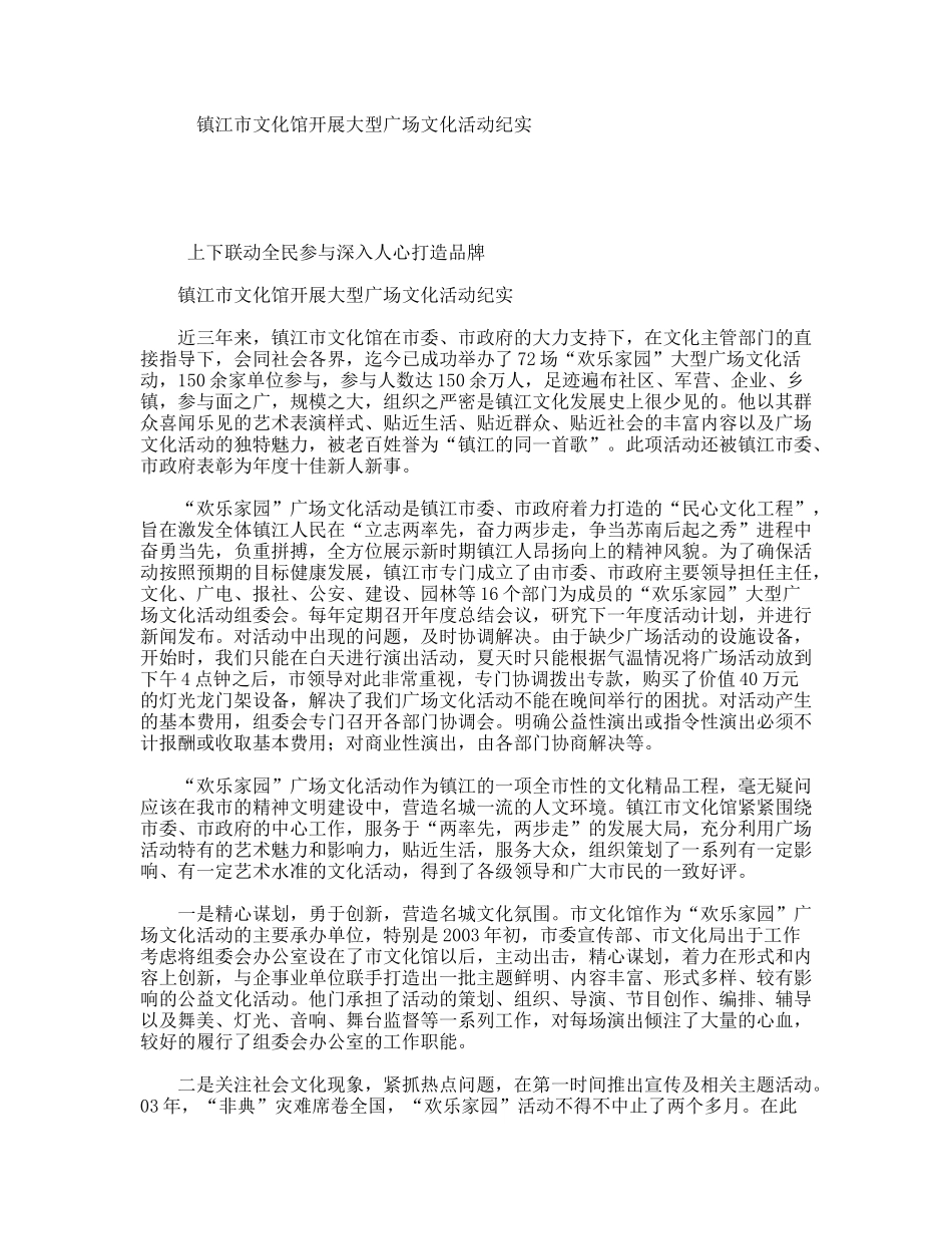 镇江市文化馆开展大型广场文化活动纪实_第1页