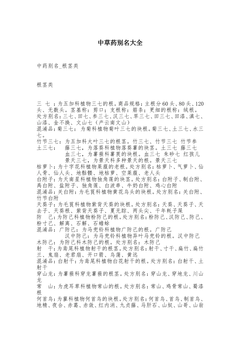 中草药别名大全_第1页