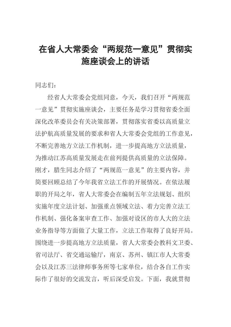 在省人大常委会“两规范一意见”贯彻实施座谈会上的讲话_第1页