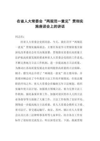 在省人大常委会“两规范一意见”贯彻实施座谈会上的讲话