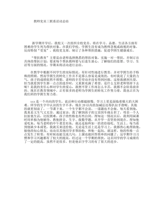 教师党员三联系活动总结