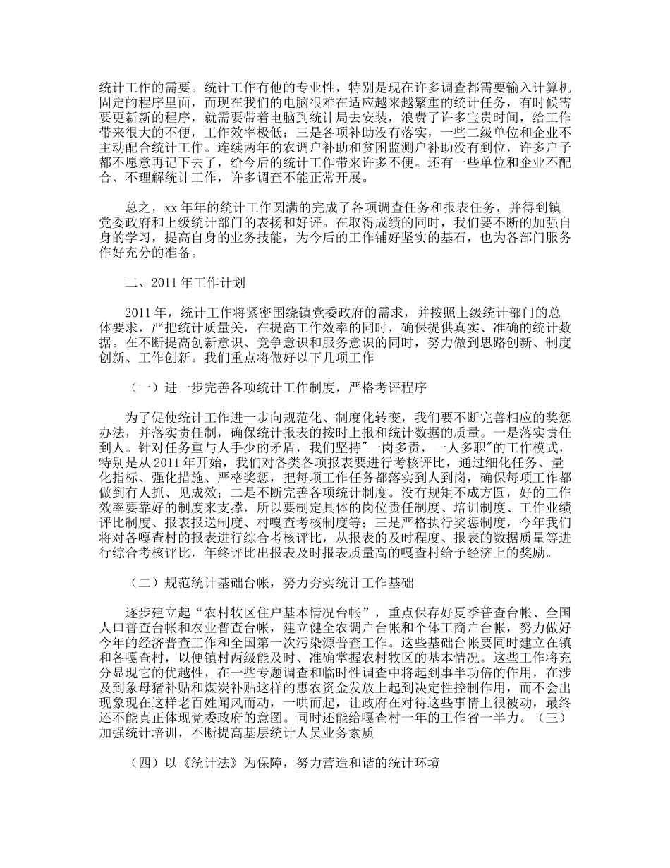 镇年统计工作总结暨年工作计划_第2页