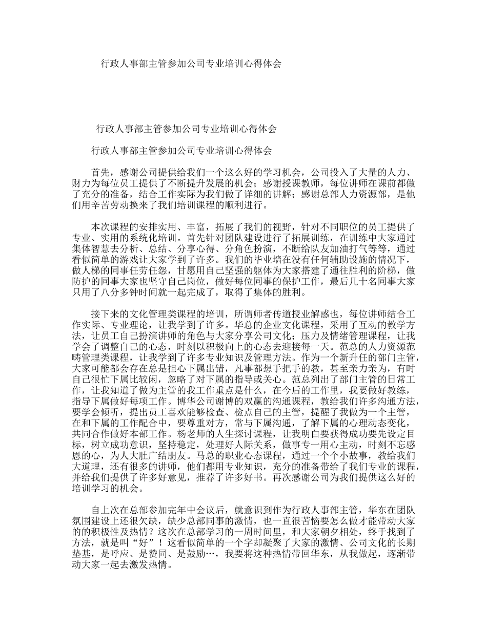 行政人事部主管参加公司专业培训心得体会_第1页
