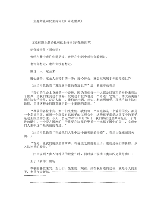 主题婚礼司仪主持词(梦奇迹世界)
