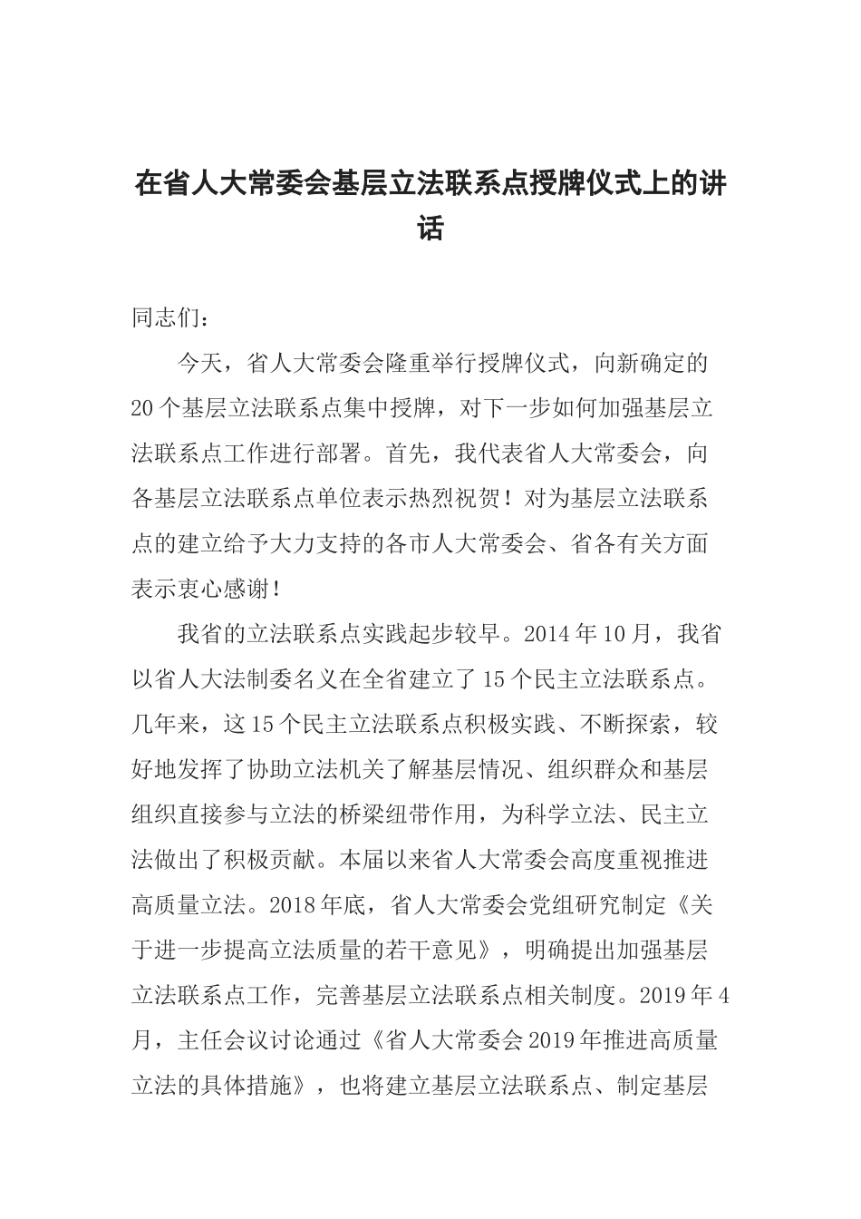 在省人大常委会基层立法联系点授牌仪式上的讲话_第1页