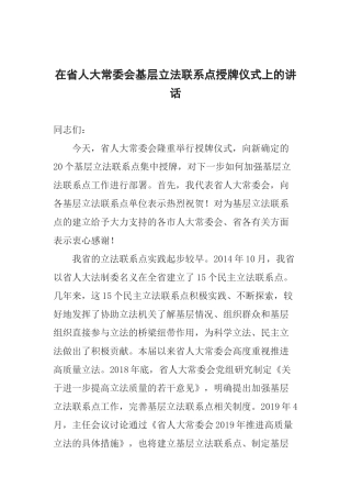 在省人大常委会基层立法联系点授牌仪式上的讲话