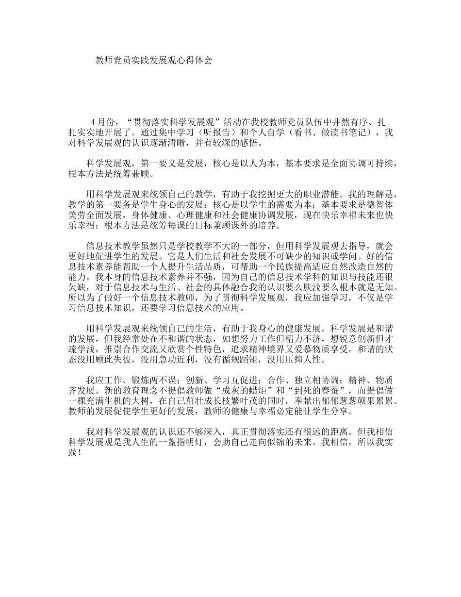 教师党员实践发展观心得体会_第1页