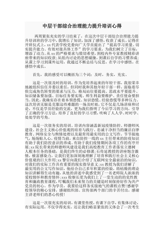 中层干部综合治理能力提升培训心得