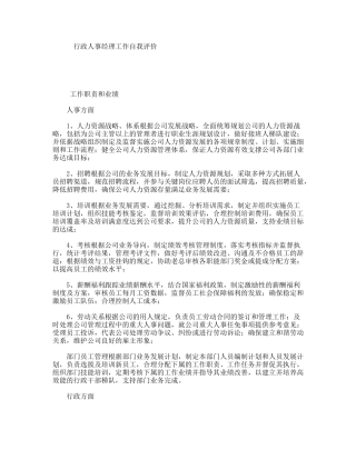 行政人事经理工作自我评价