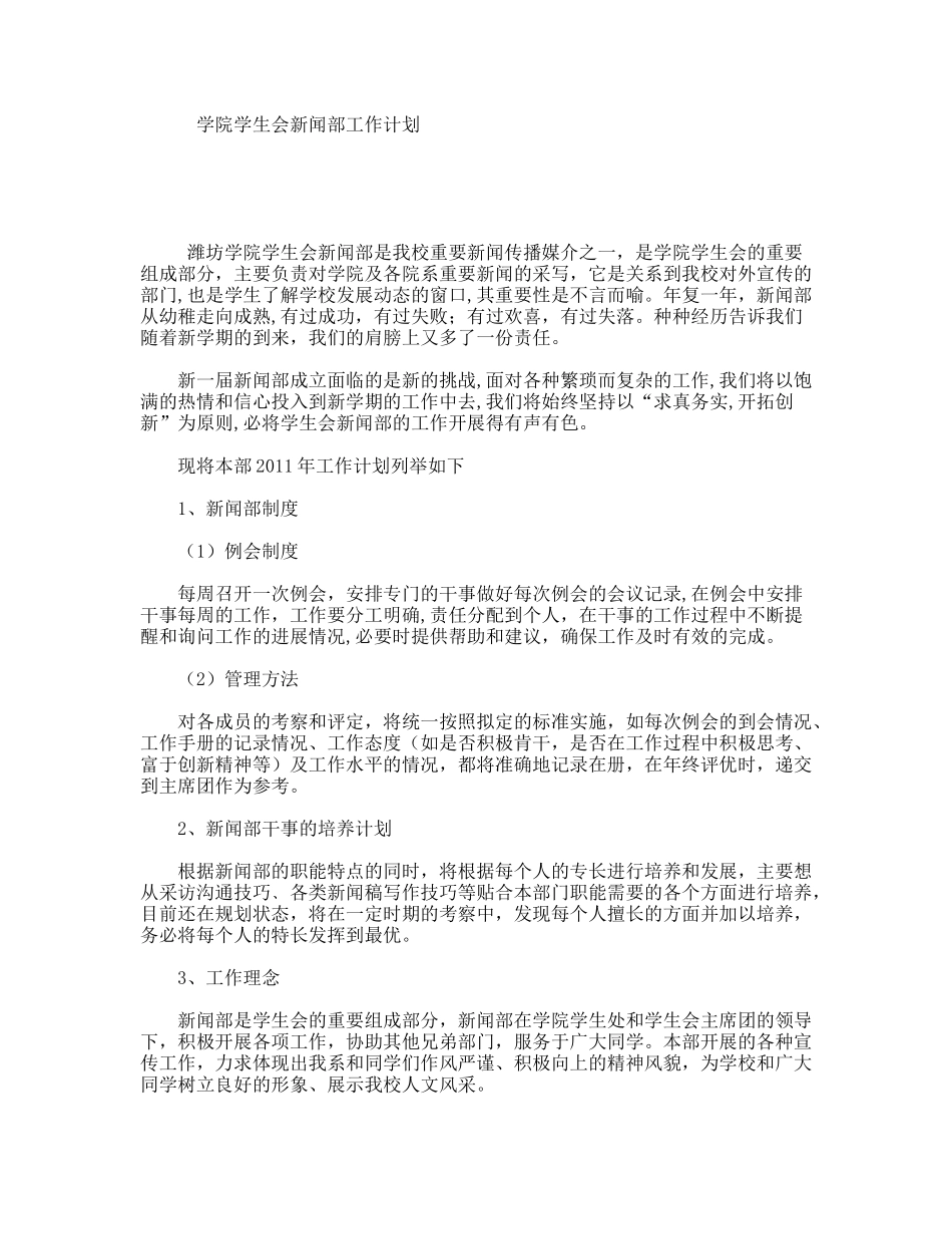 学院学生会新闻部工作计划_第1页