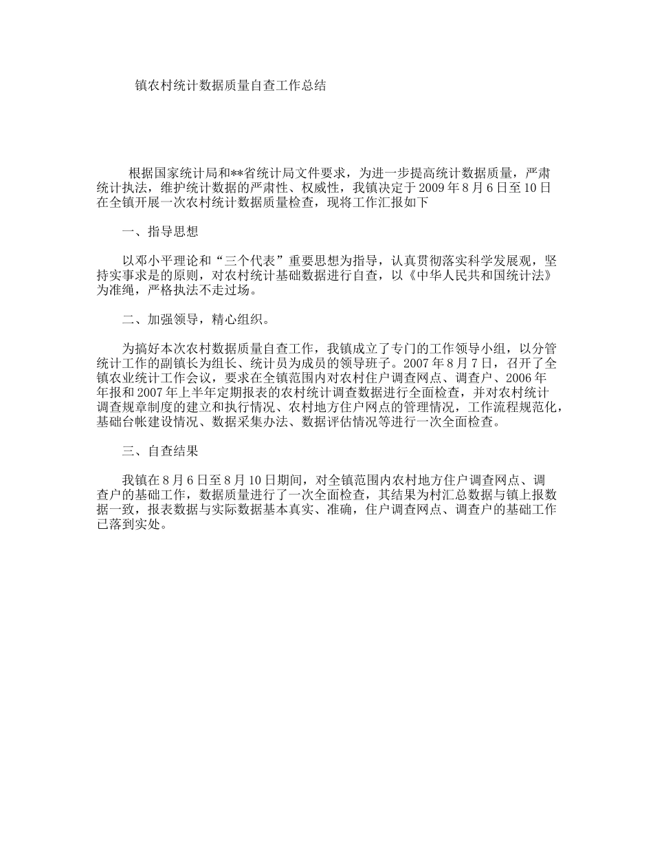 镇农村统计数据质量自查工作总结_第1页