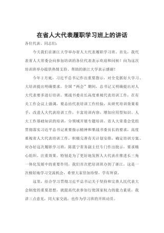 在省人大代表履职学习班上的讲话