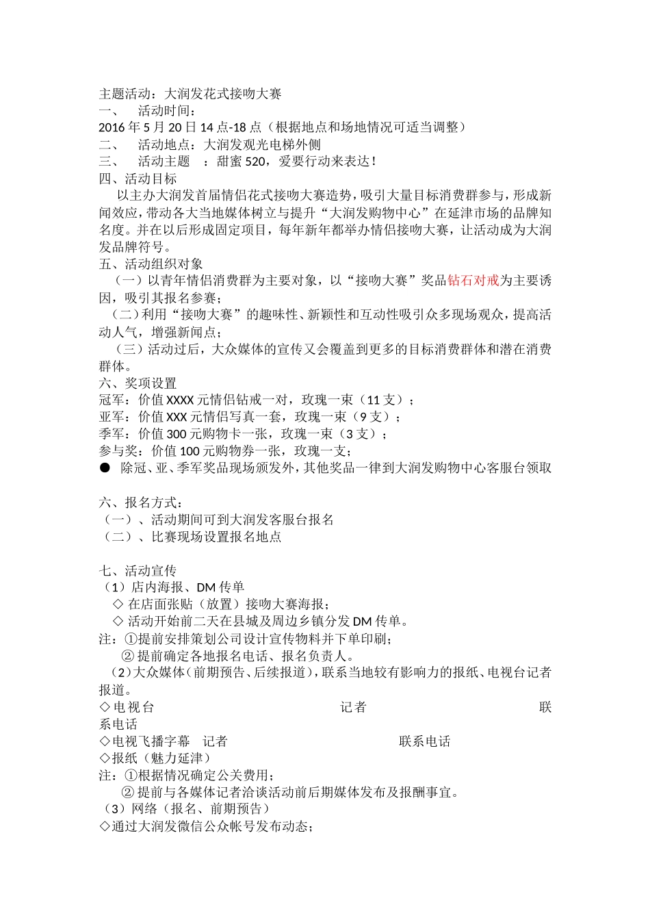 主题活动：大润发花式接吻大赛 _第1页