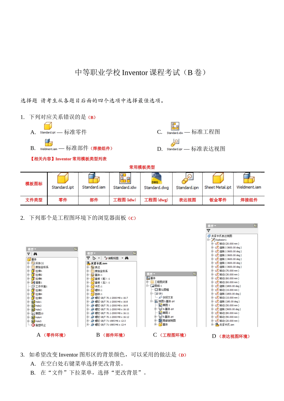 中等职业学校Inventor课程考试（B卷）_第1页