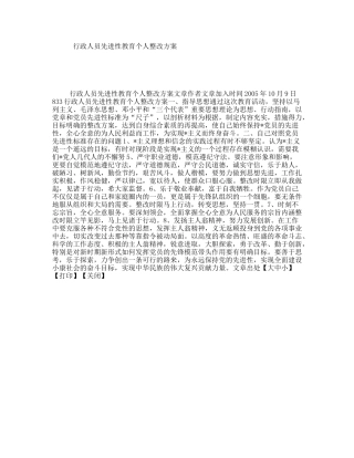 行政人员先进性教育个人整改方案