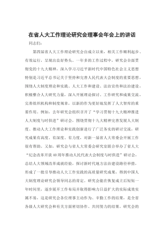 在省人大工作理论研究会理事会年会上的讲话