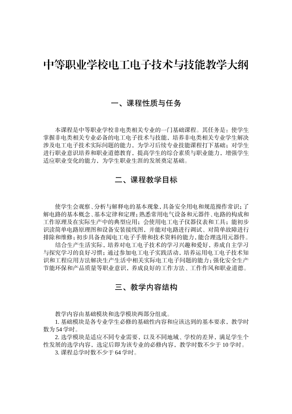 中等职业学校电工电子技术与技能教学大纲_第1页