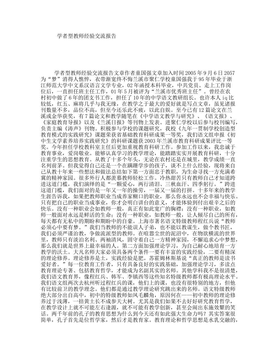 学者型教师经验交流报告_第1页