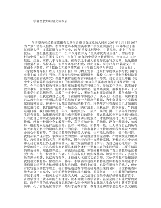 学者型教师经验交流报告