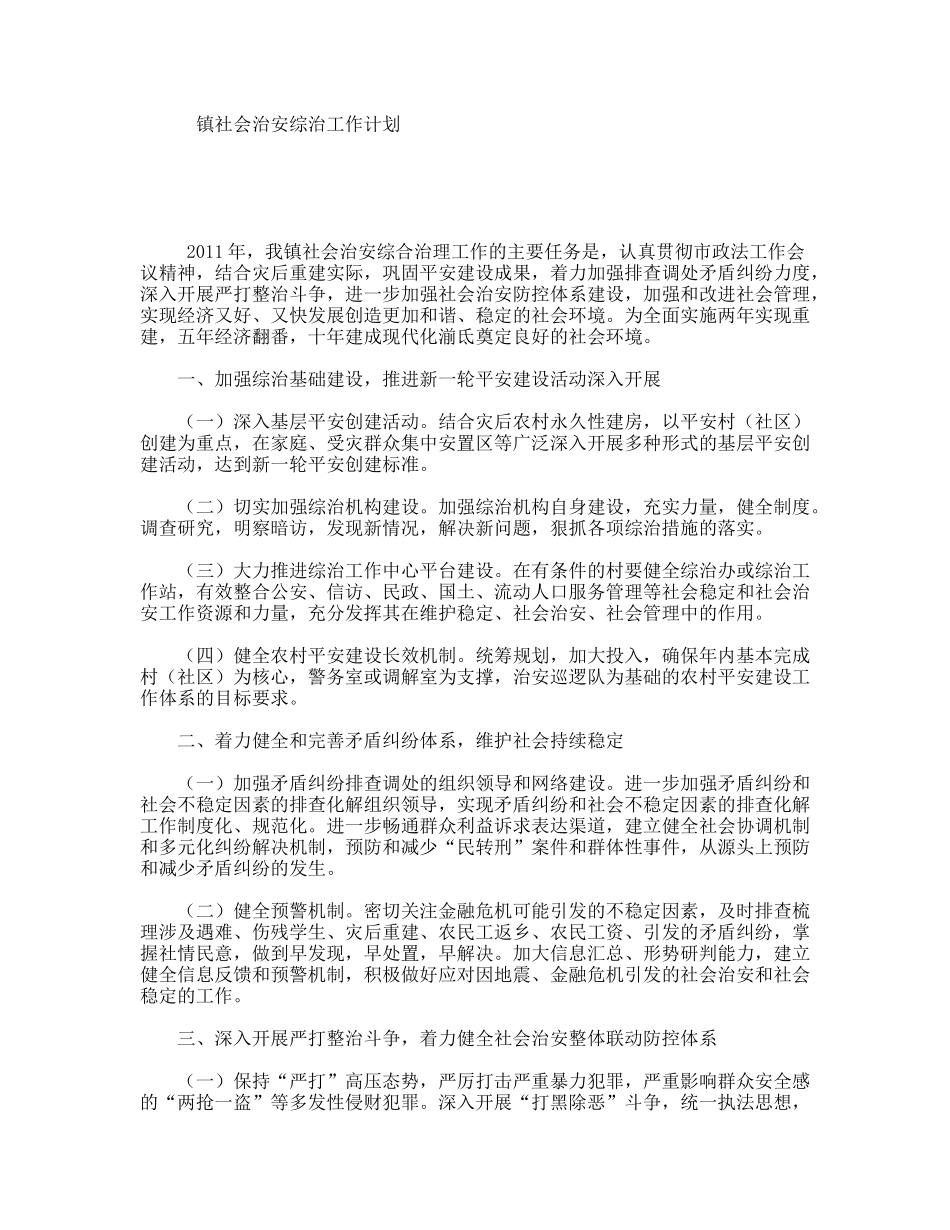 镇社会治安综治工作计划_第1页