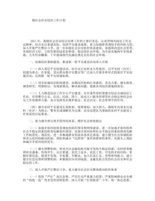 镇社会治安综治工作计划
