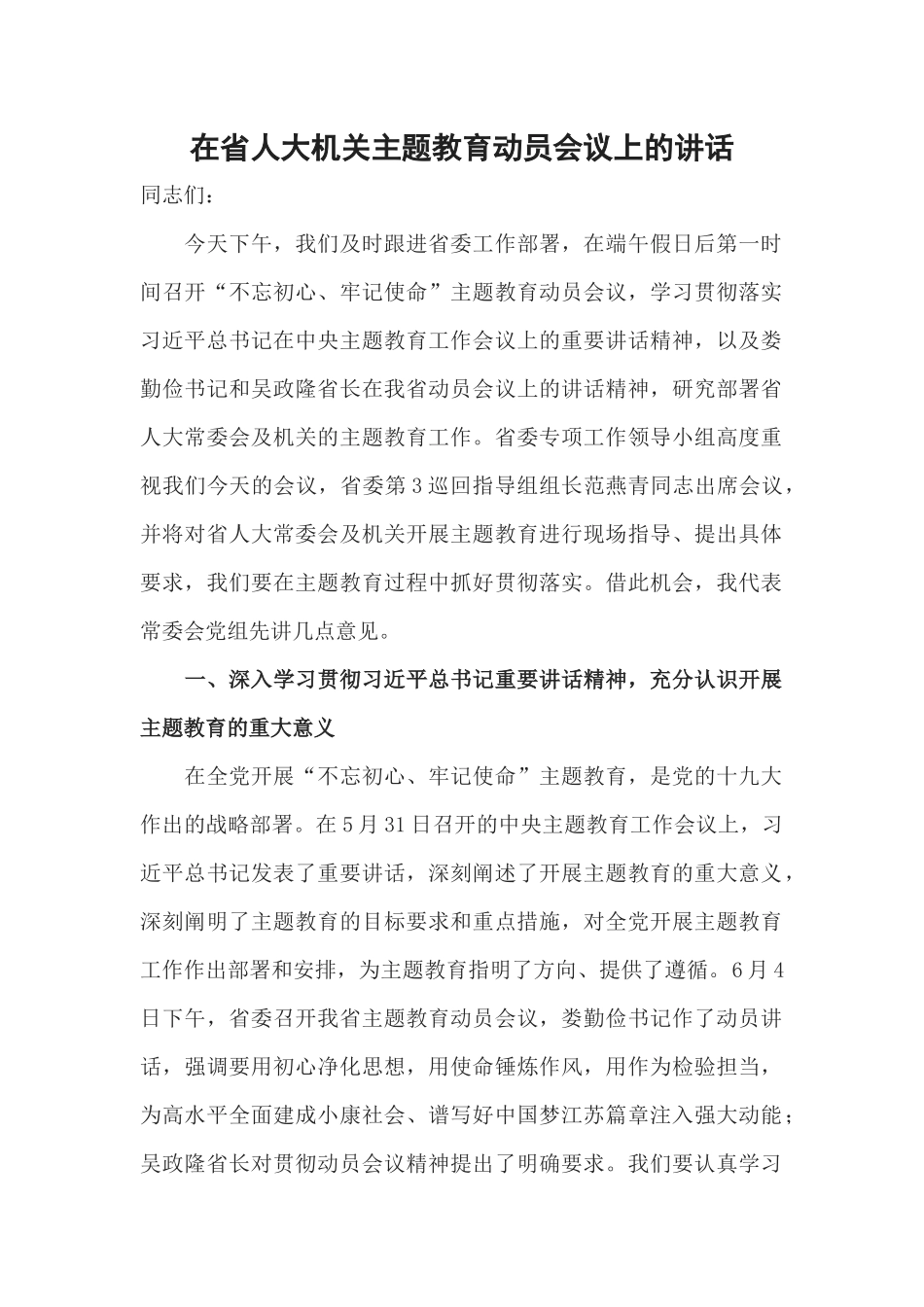 在省人大机关主题教育动员会议上的讲话_第1页