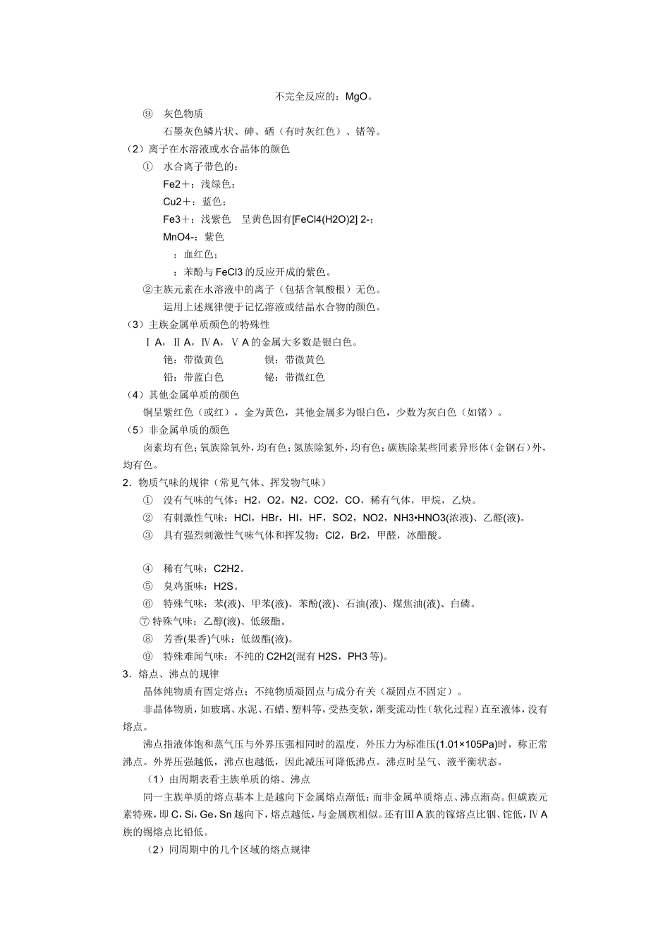 高中化学常见物质物理性质归纳_第2页