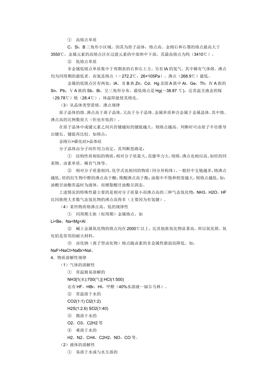 高中化学常见物质物理性质归纳_第3页