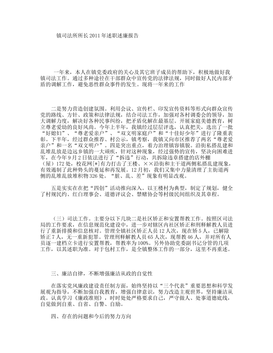 镇司法所所长2011年述职述廉报告_第1页