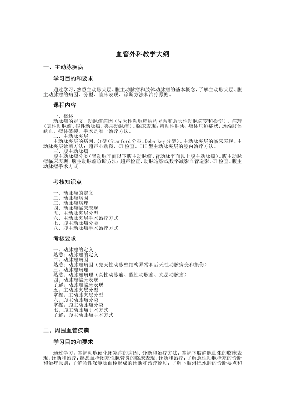 血管外科教学大纲_第1页