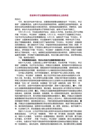 在省审计厅主题教育动员部署会议上的讲话