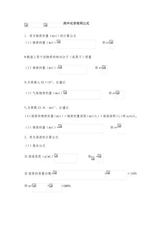 高中化学常用公式