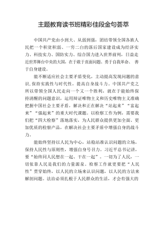 主题教育读书班精彩佳段金句荟萃