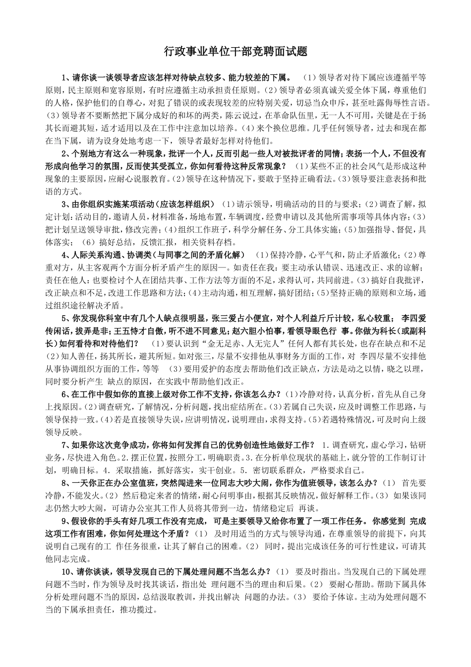 行政事业单位干部竞聘面试题_第1页